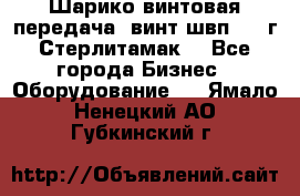 Шарико винтовая передача, винт швп  . (г.Стерлитамак) - Все города Бизнес » Оборудование   . Ямало-Ненецкий АО,Губкинский г.